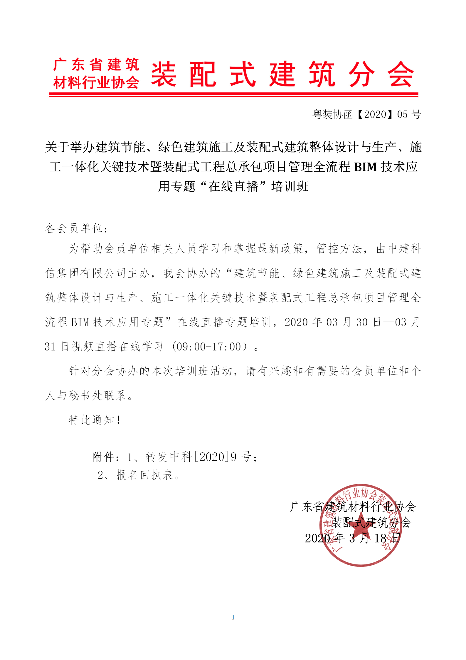 2020年3月30日關(guān)于舉辦“裝配式建筑整體設(shè)計(jì)與生產(chǎn)、施工一體化關(guān)鍵技術(shù)及裝配式工程總承包項(xiàng)目管理全流程BIM技術(shù)應(yīng)用”在線直播專題培訓(xùn)_01.png