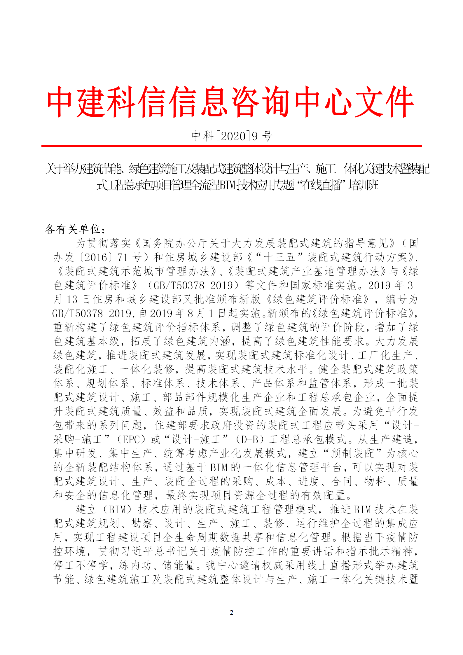 2020年3月30日關(guān)于舉辦“裝配式建筑整體設(shè)計(jì)與生產(chǎn)、施工一體化關(guān)鍵技術(shù)及裝配式工程總承包項(xiàng)目管理全流程BIM技術(shù)應(yīng)用”在線直播專題培訓(xùn)_02.png