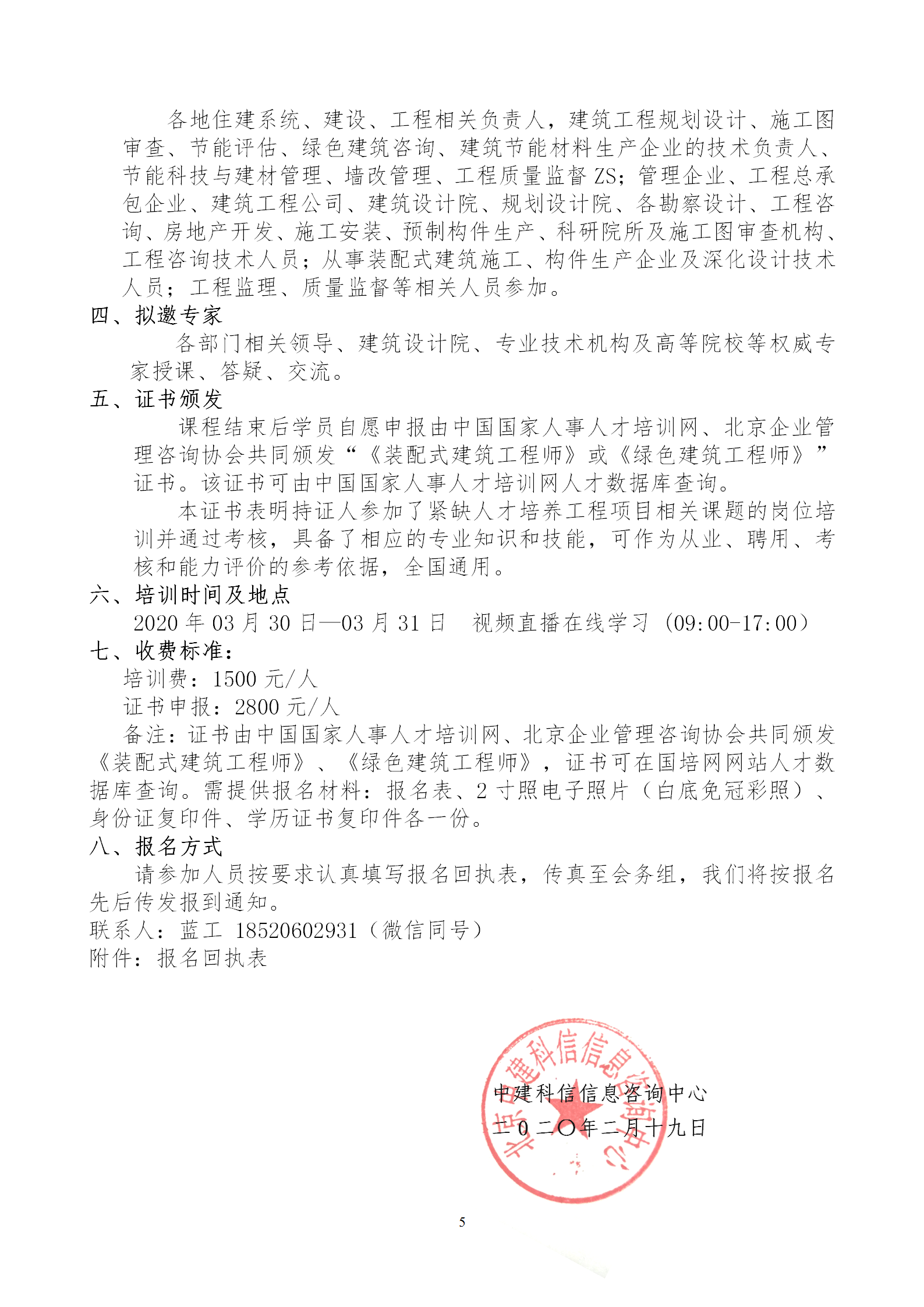 2020年3月30日關(guān)于舉辦“裝配式建筑整體設(shè)計(jì)與生產(chǎn)、施工一體化關(guān)鍵技術(shù)及裝配式工程總承包項(xiàng)目管理全流程BIM技術(shù)應(yīng)用”在線直播專題培訓(xùn)_05.png