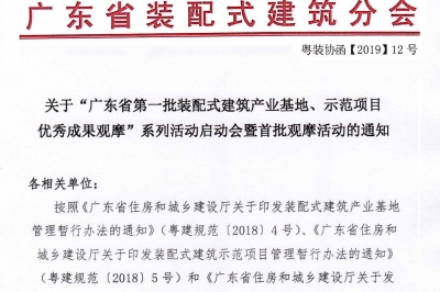 廣東省第一批裝配式建筑產(chǎn)業(yè)基地、示范項(xiàng)目觀摩活動(dòng)通知