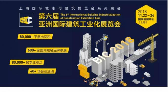  BIC亮點全攻略，建筑工業(yè)化未來趨勢大盤點