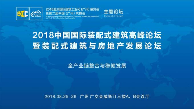 羊城論建，行業(yè)大咖激辯如何發(fā)展裝配式建筑