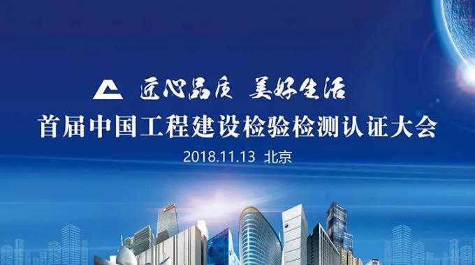 厲害了！我會副會長單位綠屋建科三大產(chǎn)品獲首批中國工程建設(shè)檢驗檢測認證